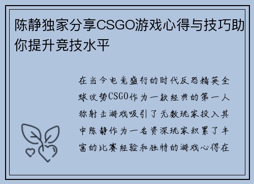 陈静独家分享CSGO游戏心得与技巧助你提升竞技水平