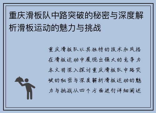 重庆滑板队中路突破的秘密与深度解析滑板运动的魅力与挑战