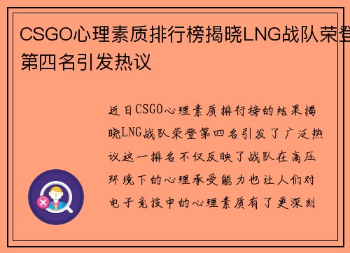 CSGO心理素质排行榜揭晓LNG战队荣登第四名引发热议