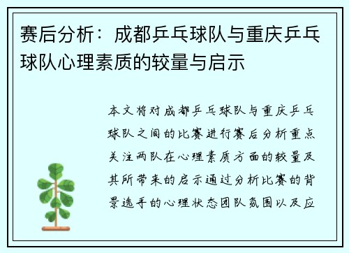 赛后分析：成都乒乓球队与重庆乒乓球队心理素质的较量与启示