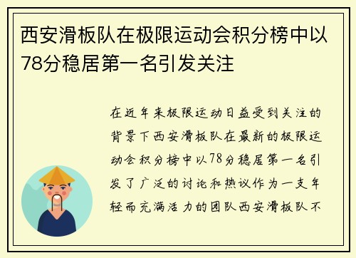 西安滑板队在极限运动会积分榜中以78分稳居第一名引发关注
