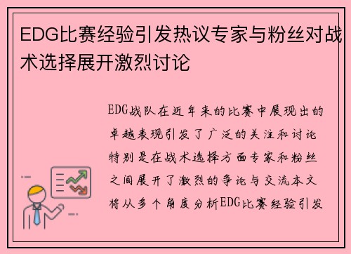 EDG比赛经验引发热议专家与粉丝对战术选择展开激烈讨论