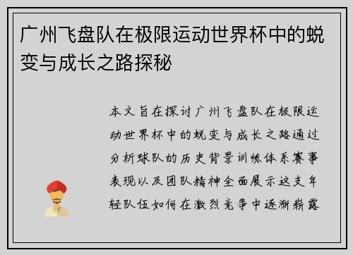 广州飞盘队在极限运动世界杯中的蜕变与成长之路探秘