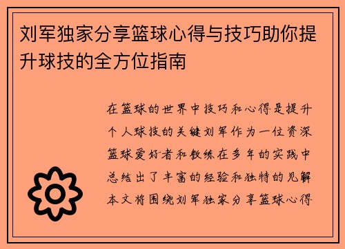 刘军独家分享篮球心得与技巧助你提升球技的全方位指南