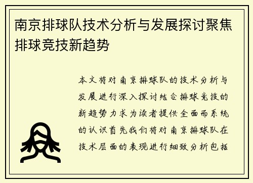南京排球队技术分析与发展探讨聚焦排球竞技新趋势