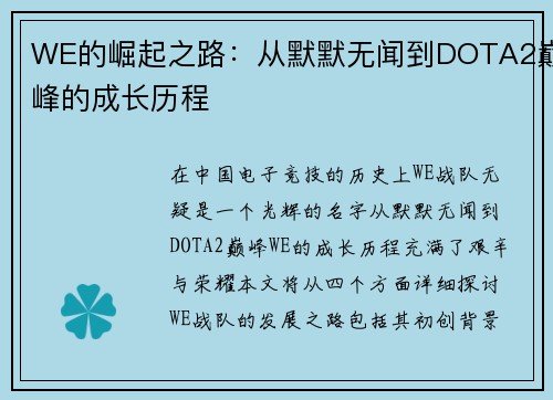 WE的崛起之路：从默默无闻到DOTA2巅峰的成长历程