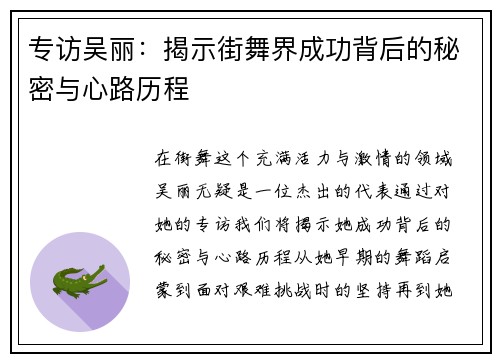 专访吴丽：揭示街舞界成功背后的秘密与心路历程