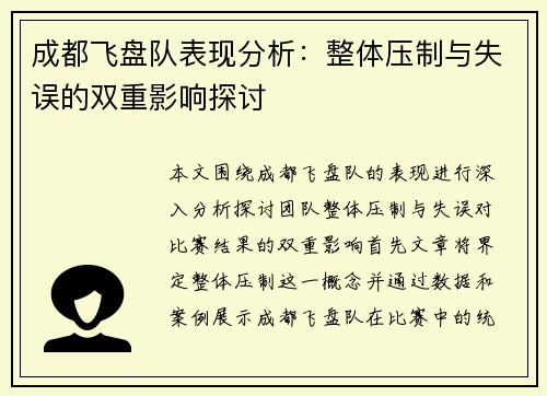 成都飞盘队表现分析：整体压制与失误的双重影响探讨