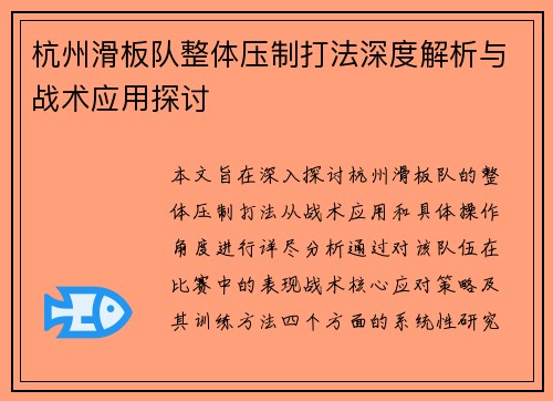 杭州滑板队整体压制打法深度解析与战术应用探讨