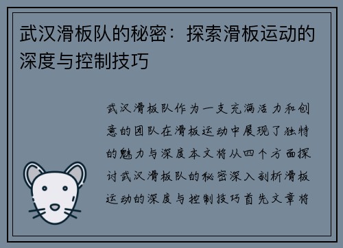武汉滑板队的秘密：探索滑板运动的深度与控制技巧
