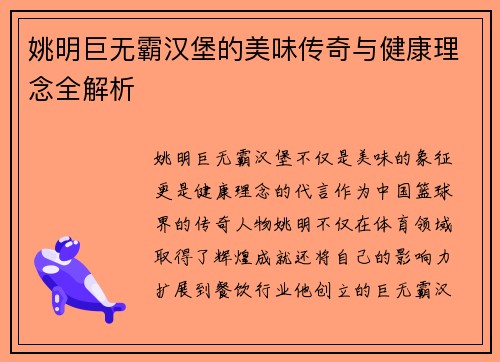 姚明巨无霸汉堡的美味传奇与健康理念全解析