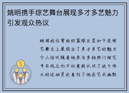 姚明携手综艺舞台展现多才多艺魅力引发观众热议