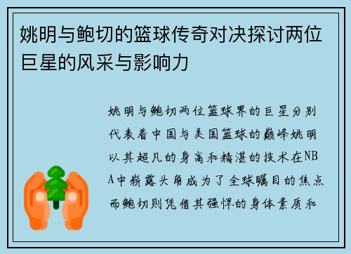 姚明与鲍切的篮球传奇对决探讨两位巨星的风采与影响力