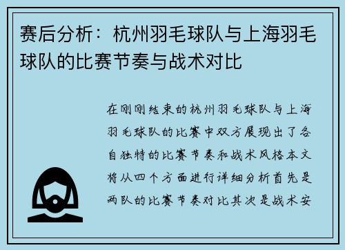 赛后分析：杭州羽毛球队与上海羽毛球队的比赛节奏与战术对比