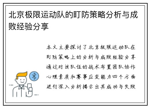 北京极限运动队的盯防策略分析与成败经验分享