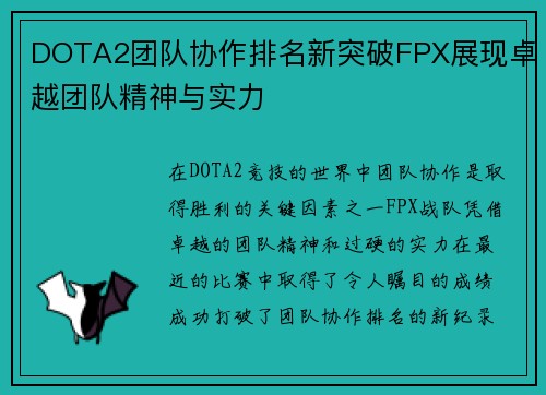 DOTA2团队协作排名新突破FPX展现卓越团队精神与实力