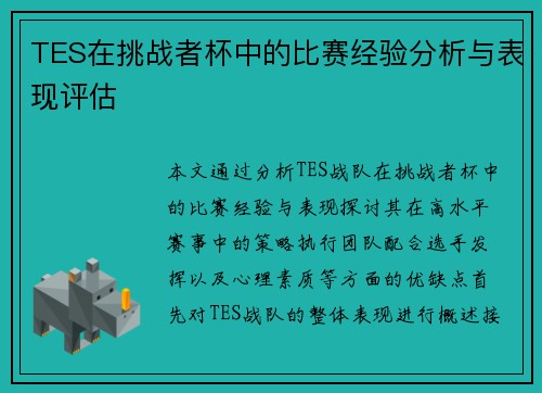 TES在挑战者杯中的比赛经验分析与表现评估