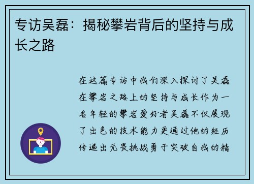专访吴磊：揭秘攀岩背后的坚持与成长之路