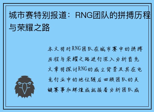 城市赛特别报道：RNG团队的拼搏历程与荣耀之路