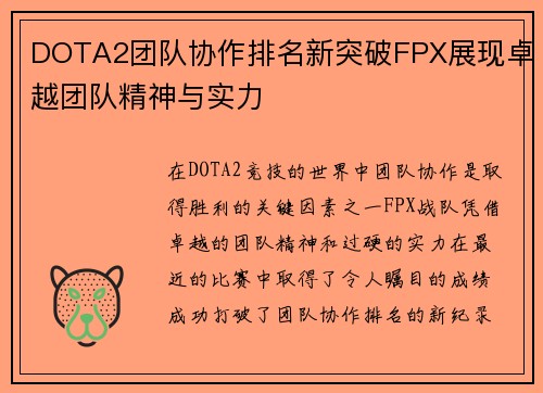 DOTA2团队协作排名新突破FPX展现卓越团队精神与实力