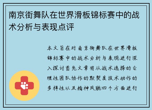南京街舞队在世界滑板锦标赛中的战术分析与表现点评