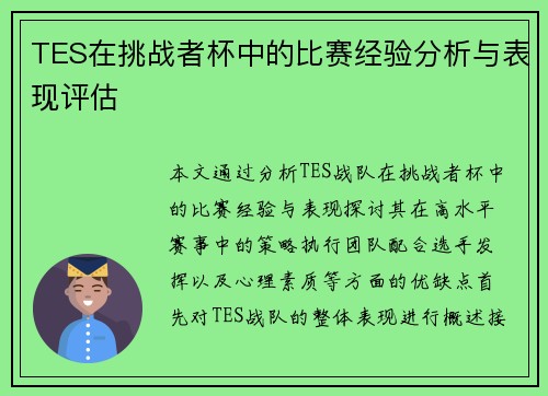 TES在挑战者杯中的比赛经验分析与表现评估