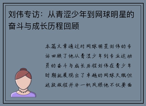 刘伟专访：从青涩少年到网球明星的奋斗与成长历程回顾