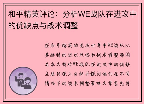 和平精英评论：分析WE战队在进攻中的优缺点与战术调整