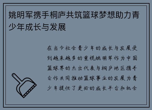 姚明军携手桐庐共筑篮球梦想助力青少年成长与发展