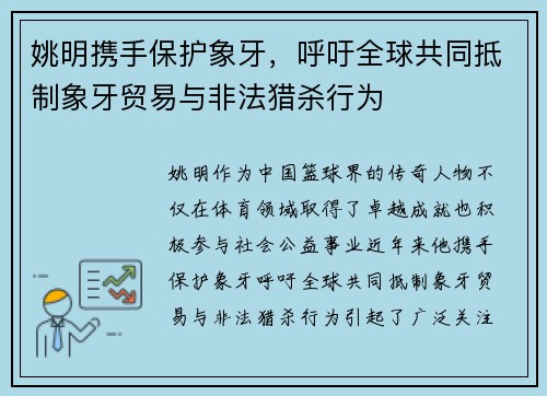 姚明携手保护象牙，呼吁全球共同抵制象牙贸易与非法猎杀行为