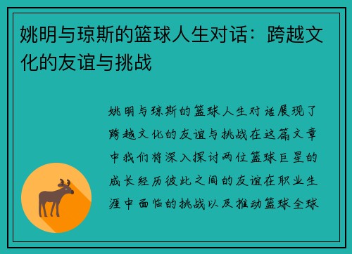 姚明与琼斯的篮球人生对话：跨越文化的友谊与挑战
