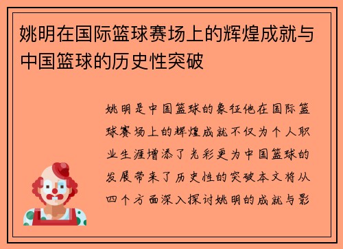 姚明在国际篮球赛场上的辉煌成就与中国篮球的历史性突破