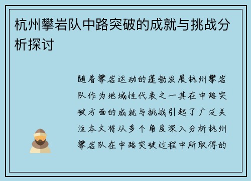 杭州攀岩队中路突破的成就与挑战分析探讨