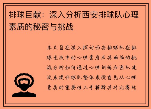 排球巨献：深入分析西安排球队心理素质的秘密与挑战