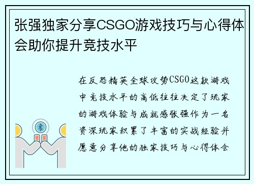 张强独家分享CSGO游戏技巧与心得体会助你提升竞技水平