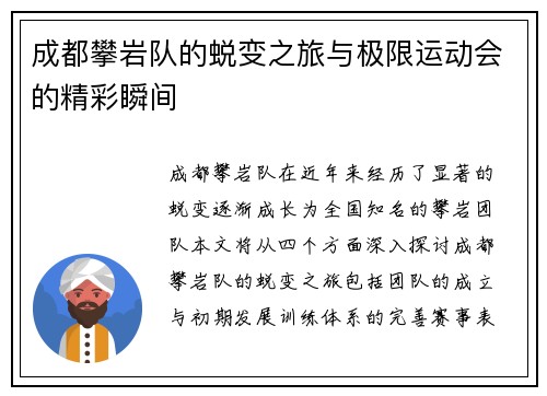 成都攀岩队的蜕变之旅与极限运动会的精彩瞬间