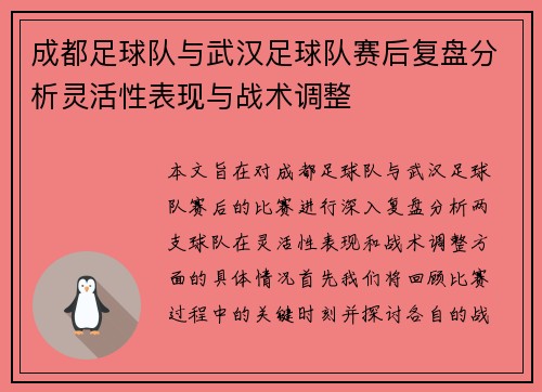 成都足球队与武汉足球队赛后复盘分析灵活性表现与战术调整