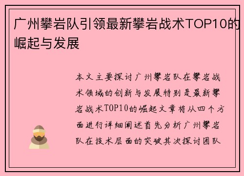 广州攀岩队引领最新攀岩战术TOP10的崛起与发展