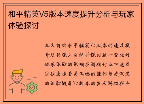 和平精英V5版本速度提升分析与玩家体验探讨