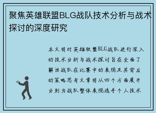 聚焦英雄联盟BLG战队技术分析与战术探讨的深度研究