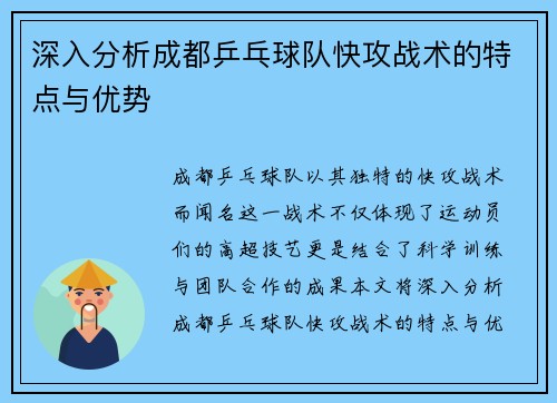 深入分析成都乒乓球队快攻战术的特点与优势