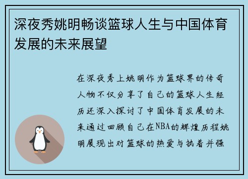 深夜秀姚明畅谈篮球人生与中国体育发展的未来展望