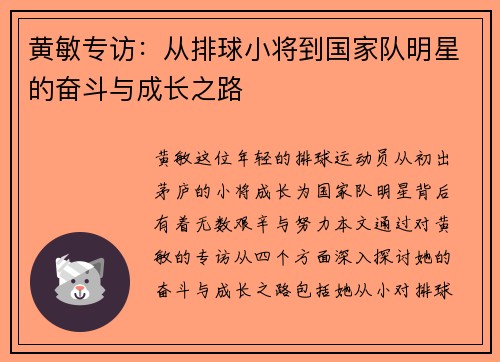 黄敏专访：从排球小将到国家队明星的奋斗与成长之路