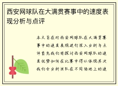 西安网球队在大满贯赛事中的速度表现分析与点评