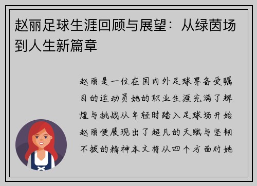 赵丽足球生涯回顾与展望：从绿茵场到人生新篇章