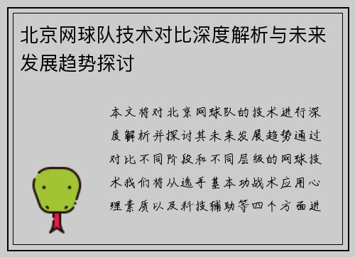 北京网球队技术对比深度解析与未来发展趋势探讨