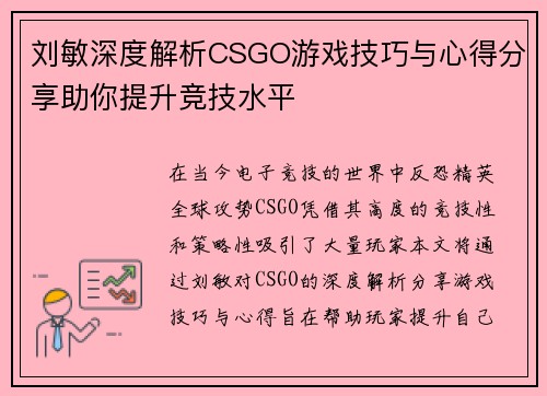 刘敏深度解析CSGO游戏技巧与心得分享助你提升竞技水平