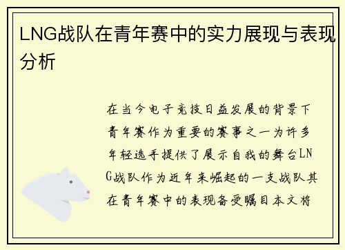 LNG战队在青年赛中的实力展现与表现分析