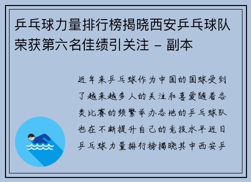 乒乓球力量排行榜揭晓西安乒乓球队荣获第六名佳绩引关注 - 副本