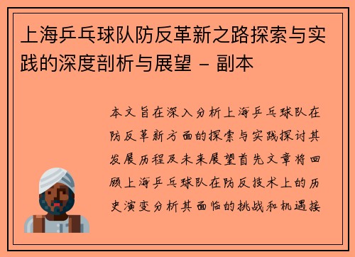 上海乒乓球队防反革新之路探索与实践的深度剖析与展望 - 副本